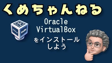 Oracle VirtualBox をインストールしよう