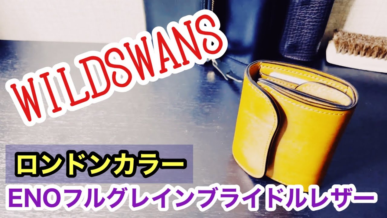 WILDSWANS ENO】フルグレインブライドルレザー,ロンドンカラー - YouTube