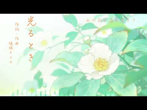 【歌ってみた】光るとき / 羊文学【平家物語】