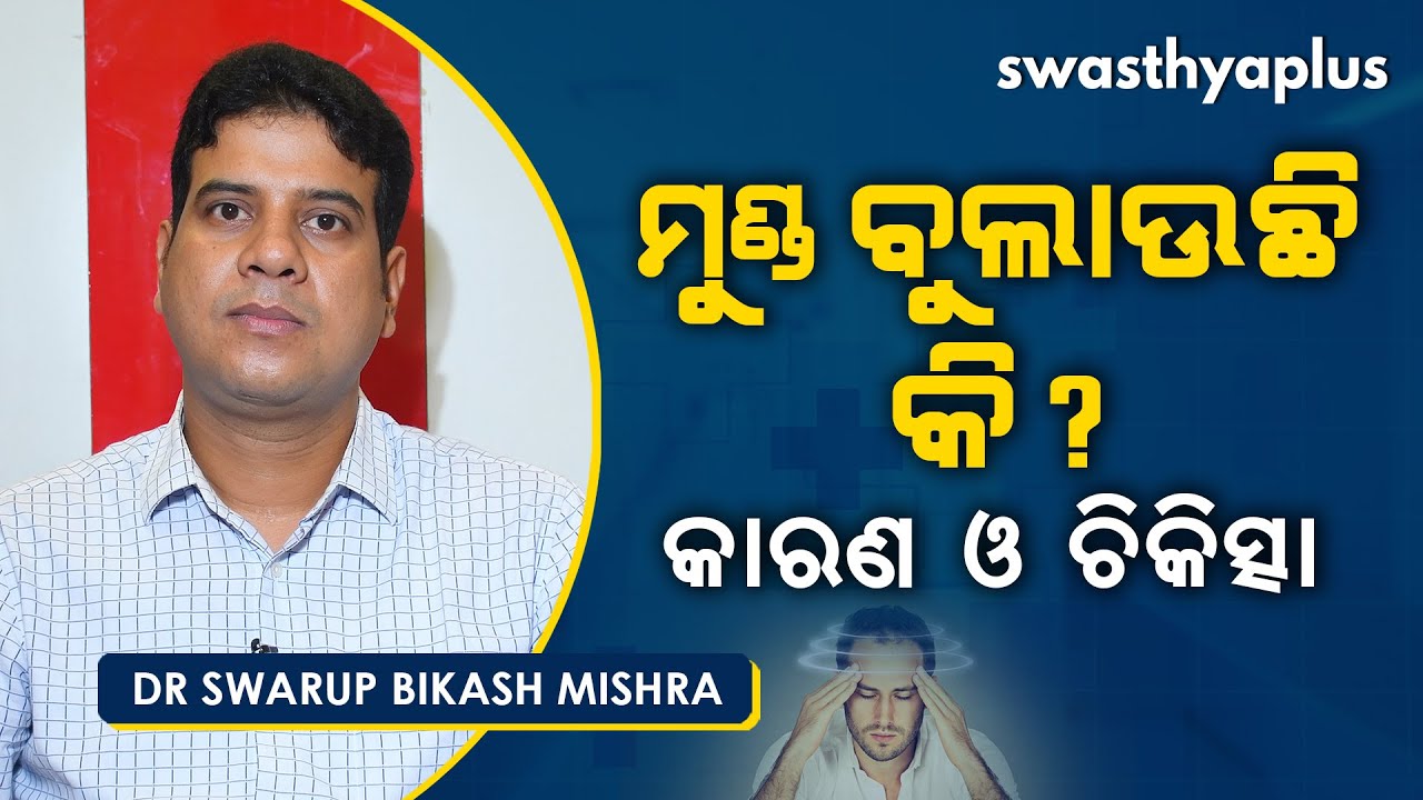 ମୁଣ୍ଡ ବୁଲାଉଛି କି! ଜାଣନ୍ତୁ କାରଣ ଓ ଚିକିତ୍ସା | Dr Swarup Bikash Mishra on Vertigo in Odia | Treatment