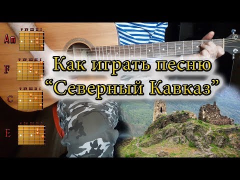 Как легко сыграть песню Северный Кавказ ПОДРОБНЫЙ РАЗБОР