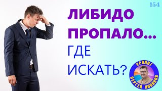 видео: Потеряли либидо? Простатит виноват? Почему не хочется? картинка: Потеряли либидо? Простатит виноват? Почему не хочется?