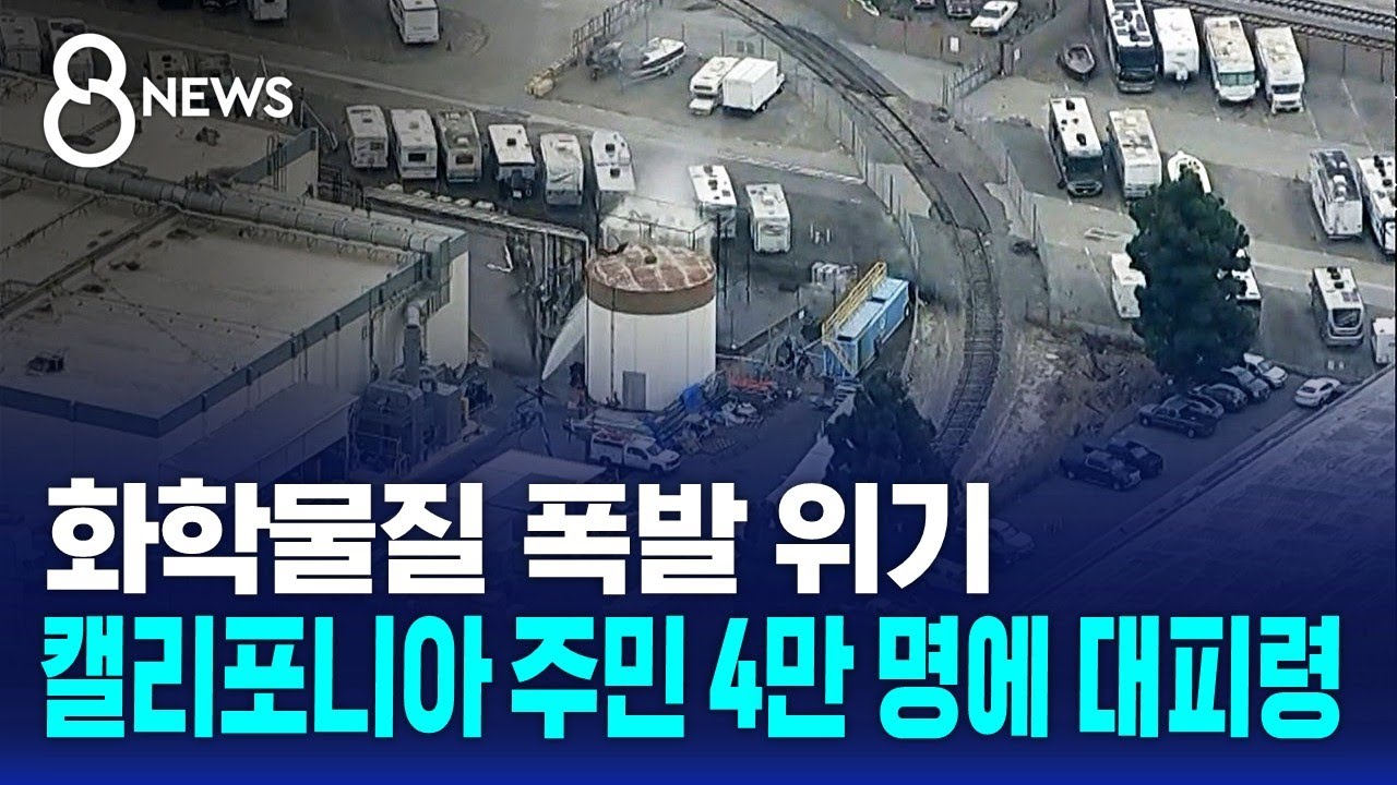 화학물질 폭발 위기..캘리포니아 주민 4만 명에 대피령 / SBS 8뉴스