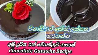 Chocolate Ganache Recipe Sinhala| චොක්ලට් ගනාෂ්|Chocolate Drip Cake Icing| Icing Recipe srilanka