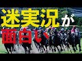競馬の面白い迷実況集めました!一生懸命が生む愛のある迷実況が面白い! @Go Keiba