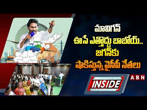 INSIDE :మావిగన్‌ ఊసే ఎత్తొద్దు బాబోయ్..జగన్‌కు షాకిస్తున్న వైసీపీ నేతలు |YCP Leaders Shock To Jagan - ABNTELUGUTV