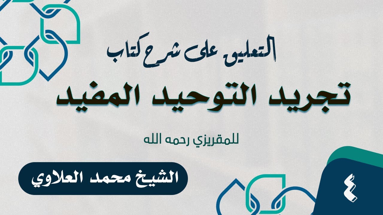 التعليق على شرح كتاب تجريد التوحيد المفيد (4) الشيخ محمد العلاوي - YouTube