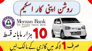 New Car Loan Scheme 2026 | Suzuki Alto on Easy Monthly Installments | Meezan Bank Car Loan