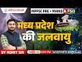 मध्यप्रदेश की जलवायु | MP GK | By Rohit Sir | Kautilya Academy #mpgk