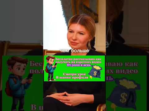 Новый способ заработка на коротких видео. #черниговская