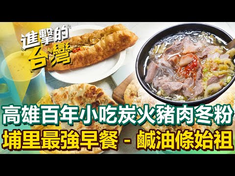【2025最新】高雄百年小吃「炭火豬肉冬粉」2小時完售！埔里最強早餐鹹油條始祖「筊白筍＋蛋」必吃｜陳怡廷 (宜蘭、南投、彰化、高雄必吃美食)《進擊的台灣》第563集 ‪@FoodinTaiwan‬