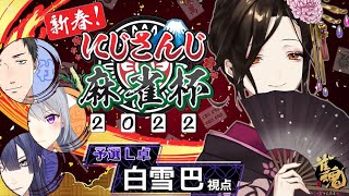 【#にじさんじ麻雀杯】二日酔い酒ヤケ声でロン！ポン！‥なんだっけ【白雪 巴/にじさんじ】
