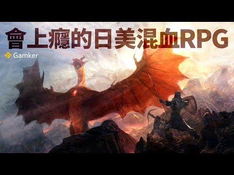 會上癮的日美混血RPG——《龍之信條 Dragon&rsquo;s Dogma》鑒賞【就知道玩遊戲61】