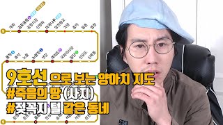 9호선으로 알아보는 동네별 양아치 특징, 양아치 지도 [김덕배 이야기]