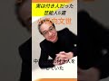 実は付き人だった芸能人5選#shorts #芸能人