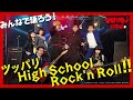 『今日から俺は!!劇場版』トレーラー＜ツッパリ High School Rock'n Roll（登校