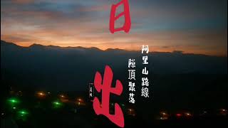 2022阿里山曙光日出祕境-隙頂聚落觀雲海-佛手茶園觀日出-台 ... 