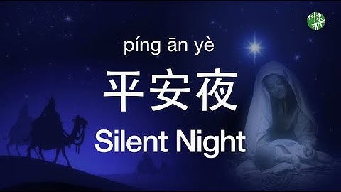 (EN/CN/Pinyin Lyrics) Chinese Version “Silent Night” by Siyun Gan -《平安夜 》中英歌词加拼音- 甘思韵演唱