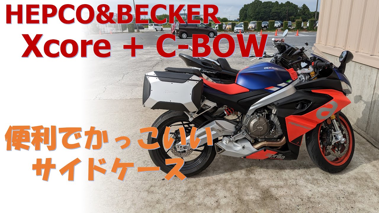 ヘプコ&ベッカー Xcore サイドケース ファーストインプレッション 