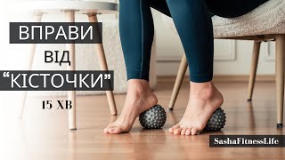 картинка: Вправи для стоп. Зарядка для ніг на кожен день. Вправи від кісточки на пальці. #фітнес