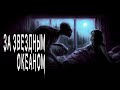 Страшные истории про деревню. Ужасы. Истории на ночь. За звездным океаном. Мистика