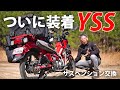 予想外だった！ハンターカブCT125 YSS製サスペンション装着【カスタム】