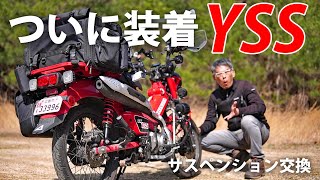 予想外だった！ハンターカブCT125 YSS製サスペンション装着【カスタム】