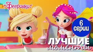 ​ @Фееринки  - Лучшие Моменты 6 Серии 