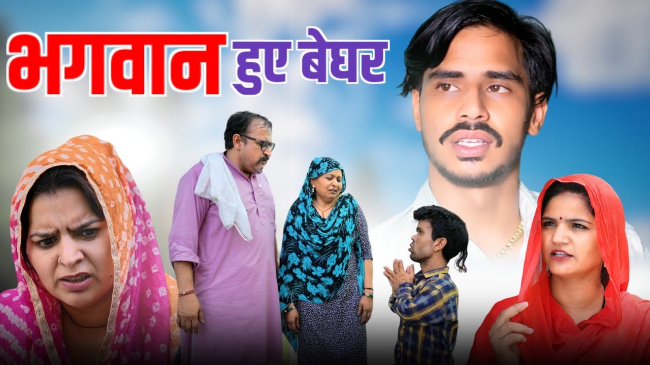 #भगवान हुए बेघर#haryanvi #natak #comedy  #parivarik #video by #bss movie #anmol video
