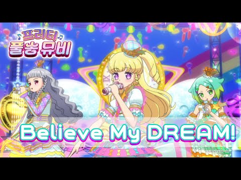Believe My DREAM 마이 드림ㅣ 프리티 풀송 뮤비 ㅣ아이돌 타임 프리파라ㅣPretty FullSong MV