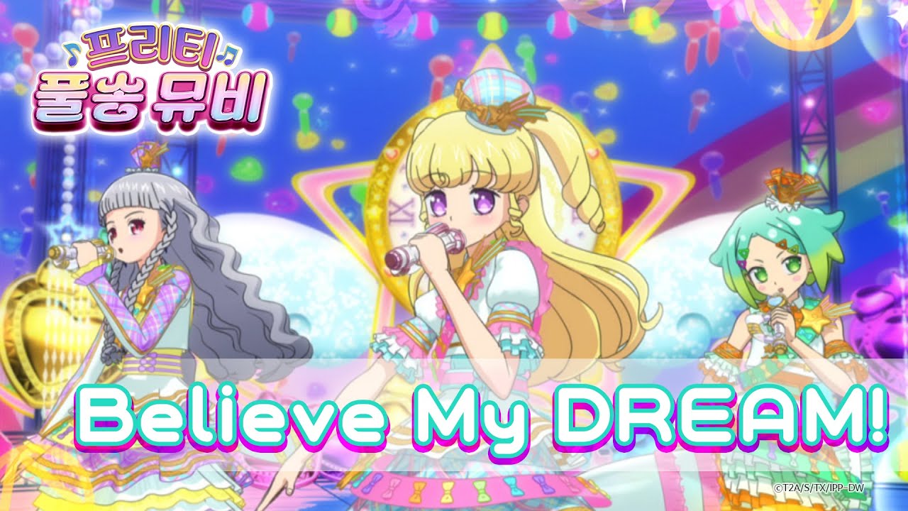 🎵Believe My DREAM! - 마이☆드림ㅣ🎀프리티 풀송 뮤비🎀ㅣ아이돌 타임 프리파라ㅣPretty FullSong MV