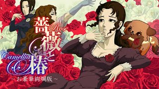 【薔薇と椿 〜お豪華絢爛版〜】ビンタする配信【#畑荒しの時間】