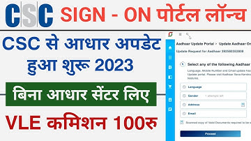 csc se Aadhar update service | बिना आधार सेंटर लिए csc से आधार अपडेट करें | csc vle new update