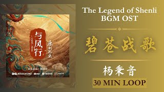 碧苍战歌 - 杨秉音《The Legend of Shenli 与凤行》30MIN LOOP BGM OST OPENING MUSIC | 原创配乐 片头曲（半小时）