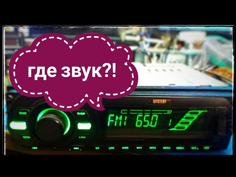 Ремонт автомагнитолы MYSTERY  Нет звука