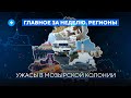 Массовый падёж скота / Силовая расправа над политзаключёнными // Новости регионов Беларуси