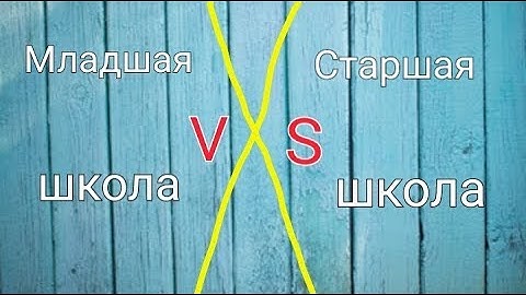 Младшая школа vs старшая школа|||1 часть