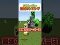 【ランキング】最強のクリーパーはだれ?2 #マイクラ
