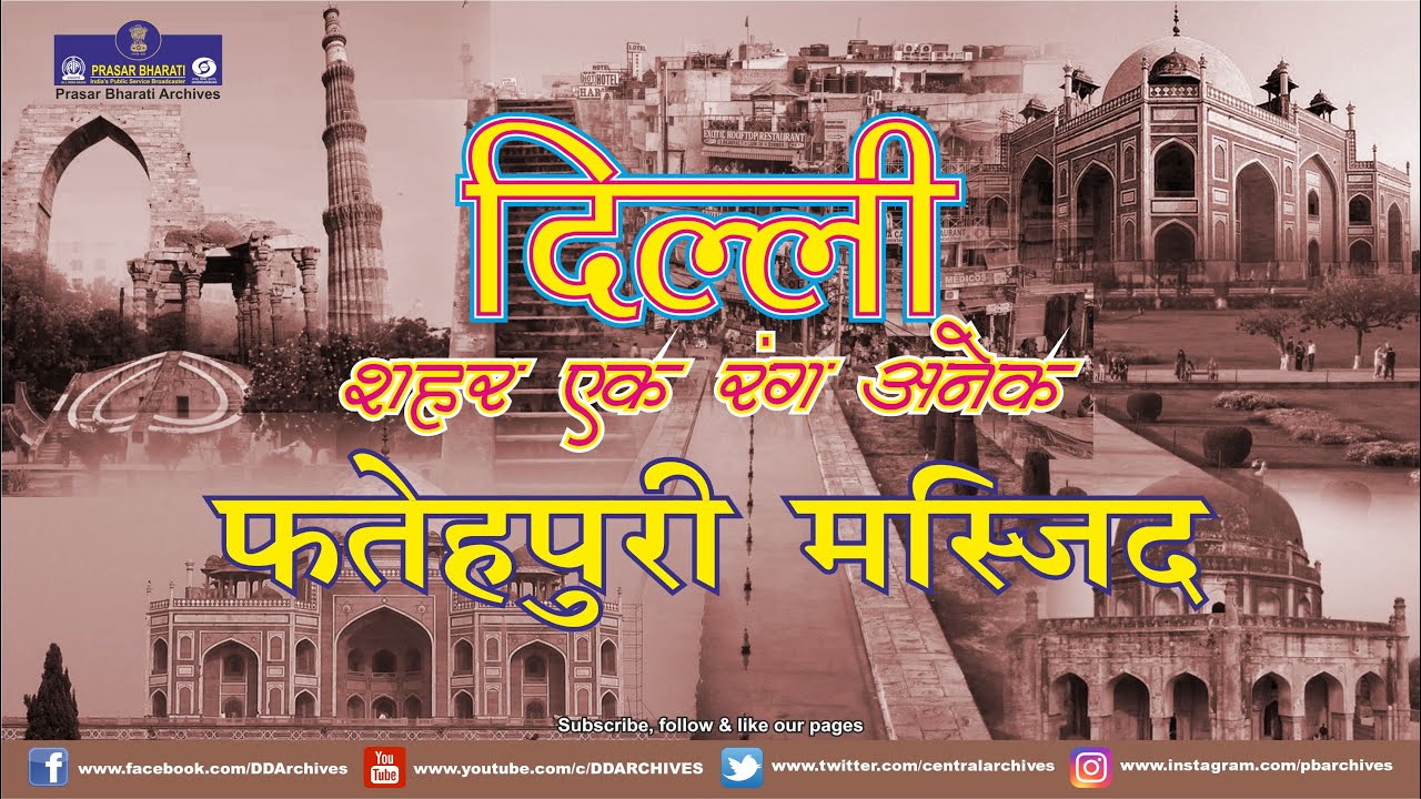 Delhi - Sheher Ek Rang Anek | Fatehpuri Masjid