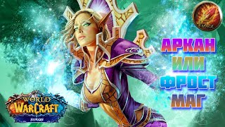 Тернистый пусть Мага | Wow Сирус х5