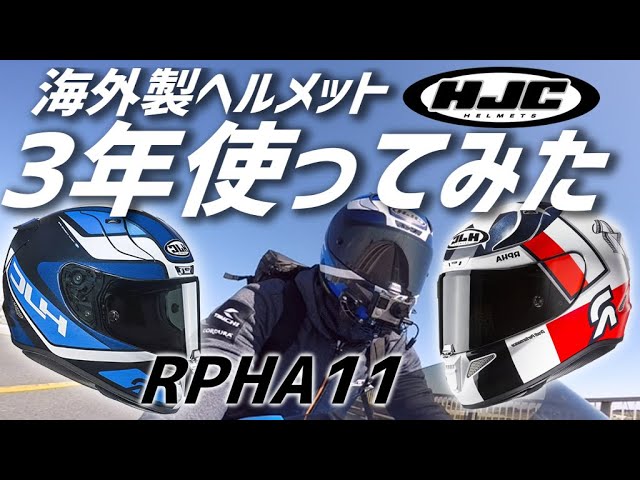 RPHA11] My thoughts after using an HJC high-spec helmet for three