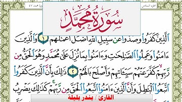 سورة محمد بندر بليلة Surah Muhammad bandar balilah برواية حفص عن عاصم