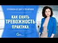 Психологические приемы - как снизить уровень тревожности