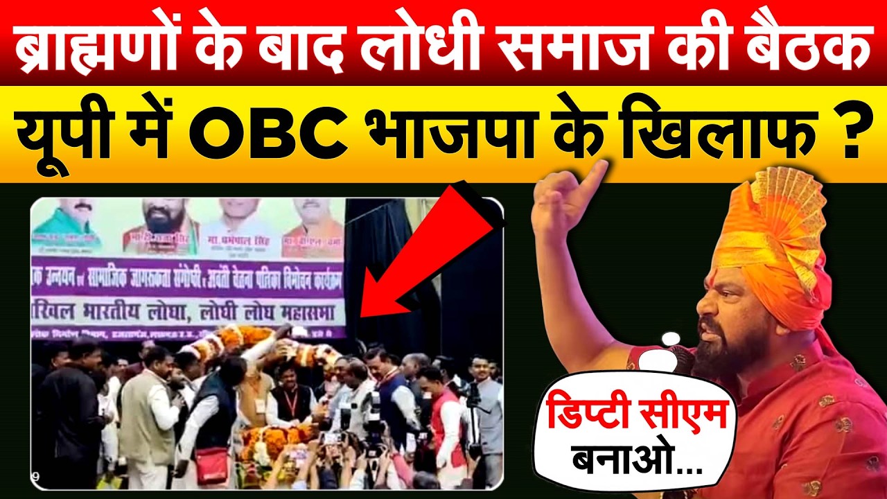 ब्राह्मणों के बाद लोधी समाज की बैठक.. यूपी में OBC भाजपा के खिलाफ ?