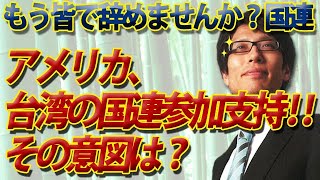 アメリカ、台湾の国連参加支持！中国の反対で絶対成立しないのにどんな意図？｜竹田恒泰チャンネル2