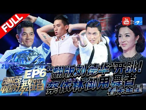 【FULL】妖艳蕾丝男跳热舞“大撩”郭富城！“芭蕾舞首席”惊艳表演令郭富城诉说心酸往事！《中国好舞蹈》第4期 [浙江卫视官方HD]