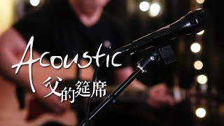 Miniatura de "【父的筵席 / Feast of the Father】(Acoustic Live) Music Video - 約書亞樂團 ft. 陳州邦、璽恩 SiEnVanessa"