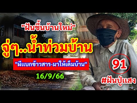 91 #ฝันขึ้นบ้านใหม่ จู่ๆน้ำท่วมบ้าน 