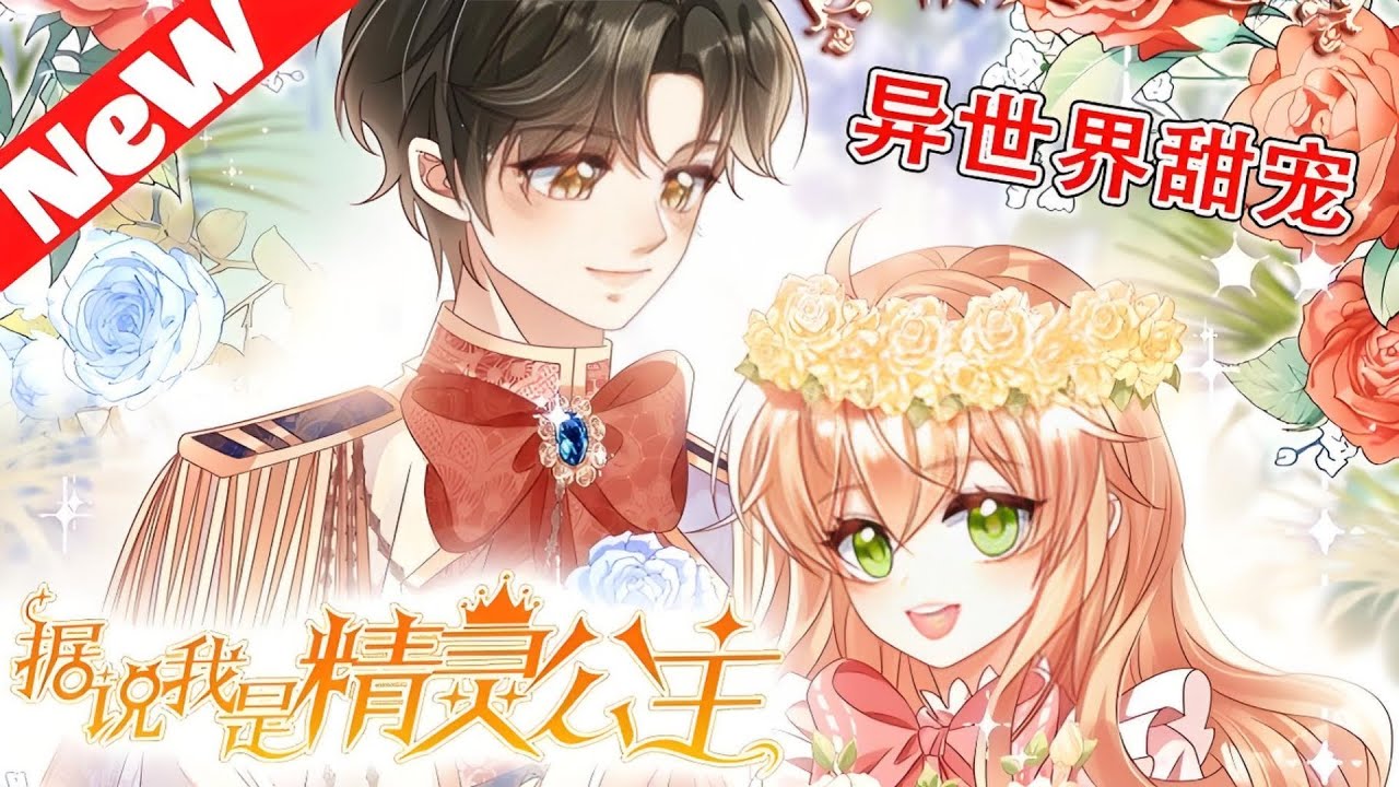 《据说我是精灵公主》 第1至80集普通大学生穿越到异世界成为沦落民间的小公主，面对偏执狠辣的父亲、任性妄为的兄弟，历经重重险阻，用智谋与魔法消除误解歧视，打败大魔王，最终收获所有人的宠爱#西西漫解