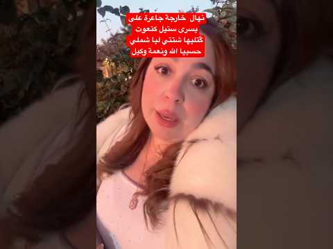 نهال خارجة جاعرة على يسرى ستيل كتعوت ݣتليها شتتي ليا شملي حسبيا الله ونعمة وكيل اكسبلور أسرةمغربية